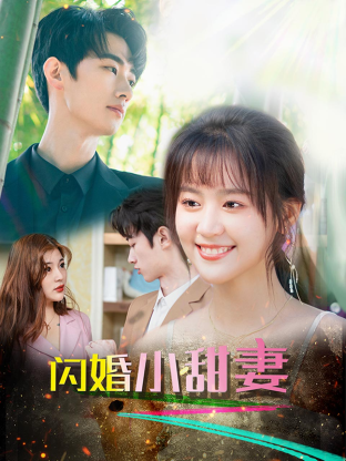 闪婚总裁小娇妻第21集