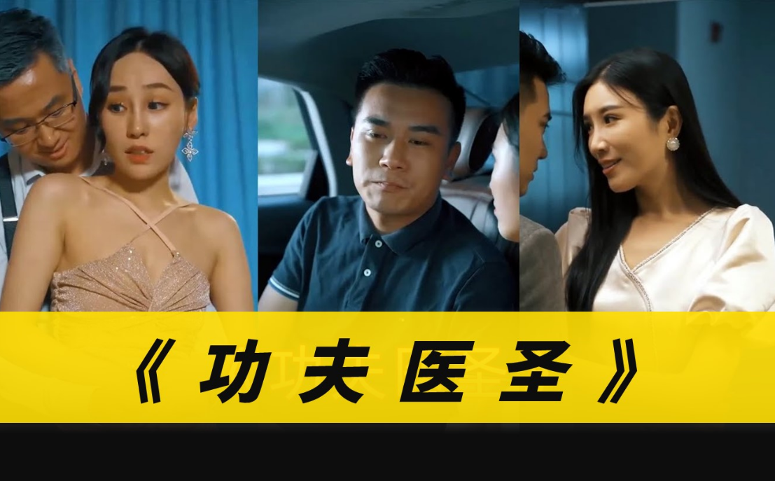 功夫医圣第38集