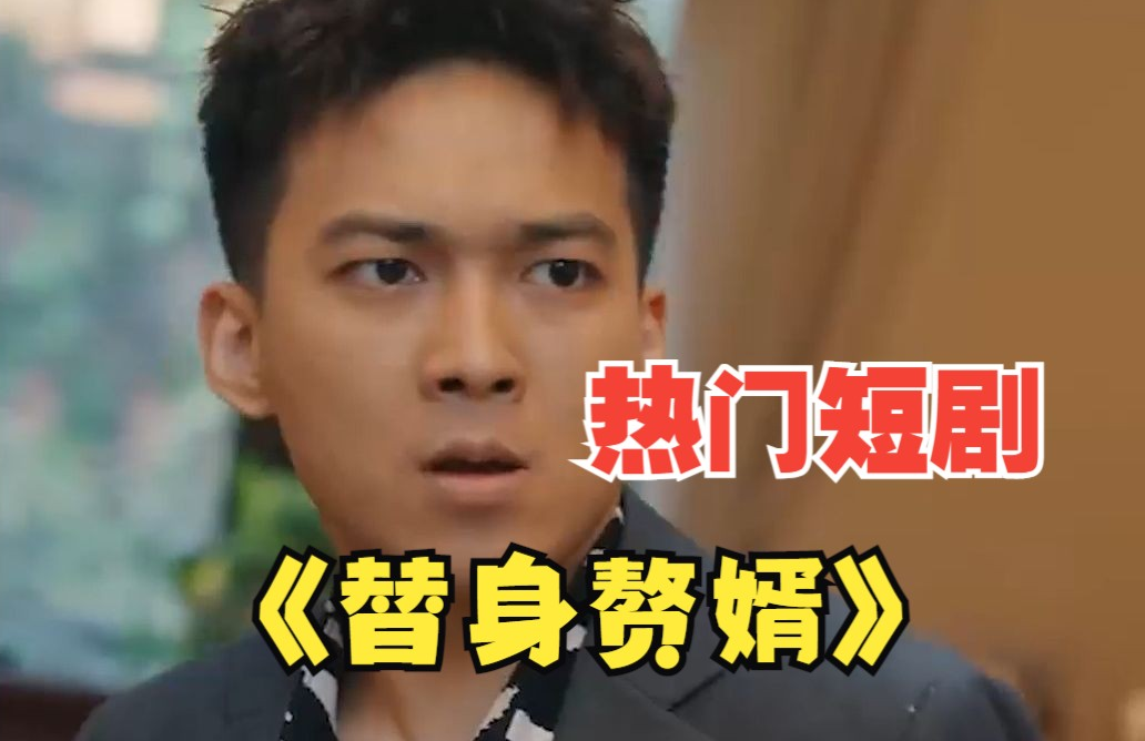 女总裁的替身赘婿第21集