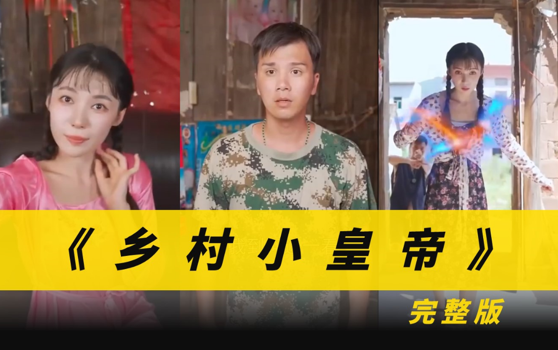 乡村小皇帝第24集