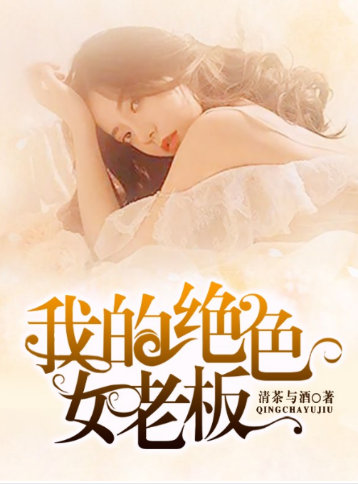 我的绝色女老板第39集