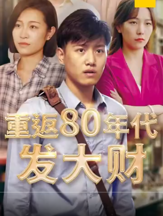 重返80年代发大财第31集