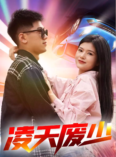 凌天废少第43集