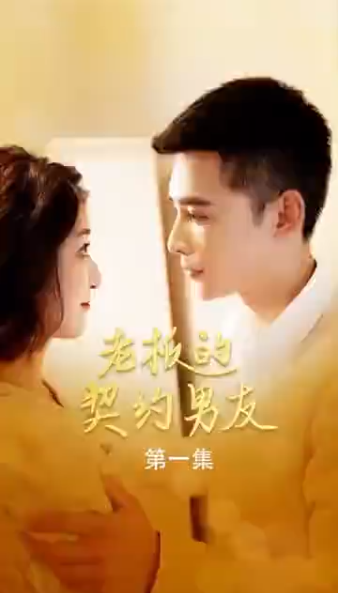 老板的契约男友第23集
