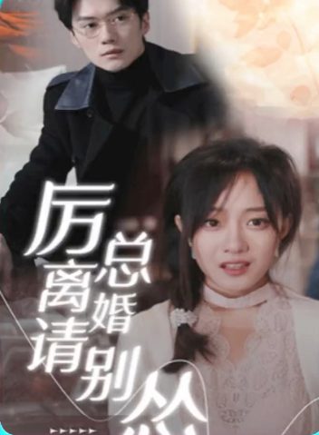 厉总离婚请别怂第61集