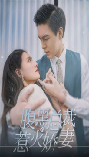 腹黑总裁的惹火娇妻第73集