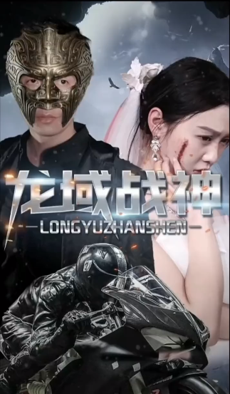 龙域战神第55集