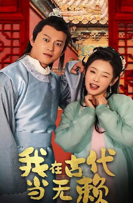 我在古代当无赖第54集