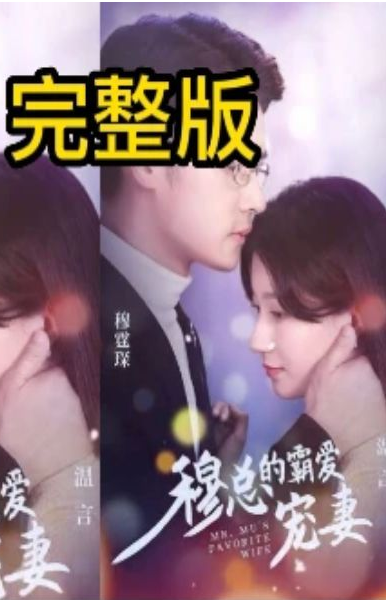 穆总的霸爱宠妻第96集