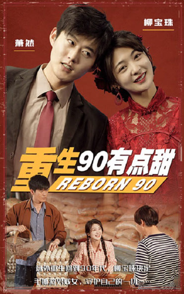 重生90有点甜第50集
