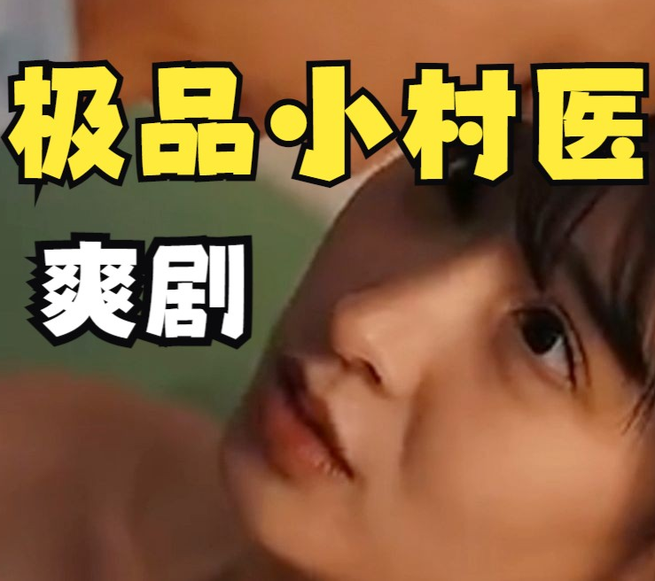 乡村极品小妙医第20集