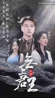 无上君主第38集