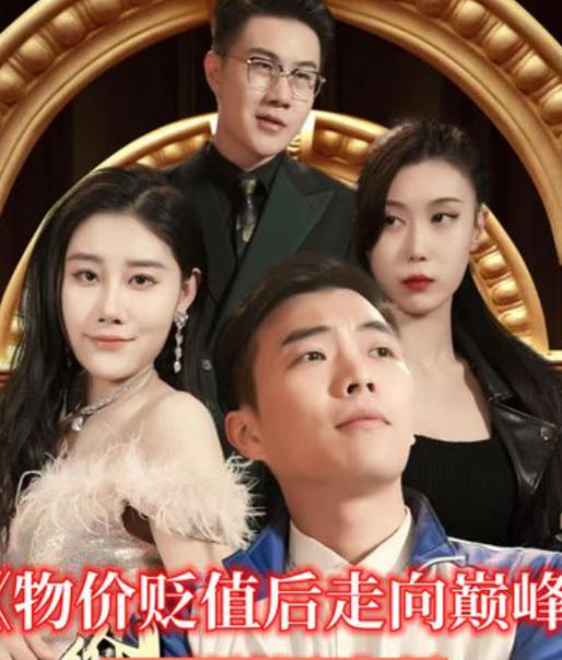 物价贬值后走向巅峰第88集