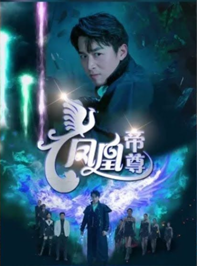 凤凰帝尊第21集