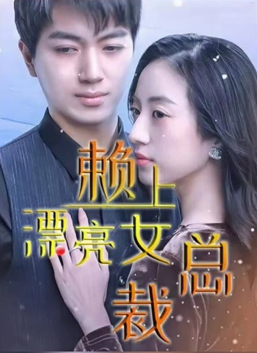 离婚后赖上女总裁第46集
