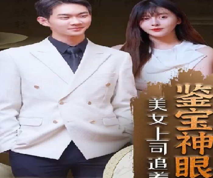 鉴宝神瞳第39集
