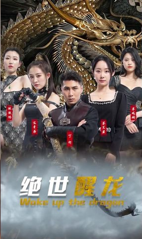 绝世醒龙第73集