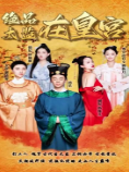 绝品太监在皇宫第94集