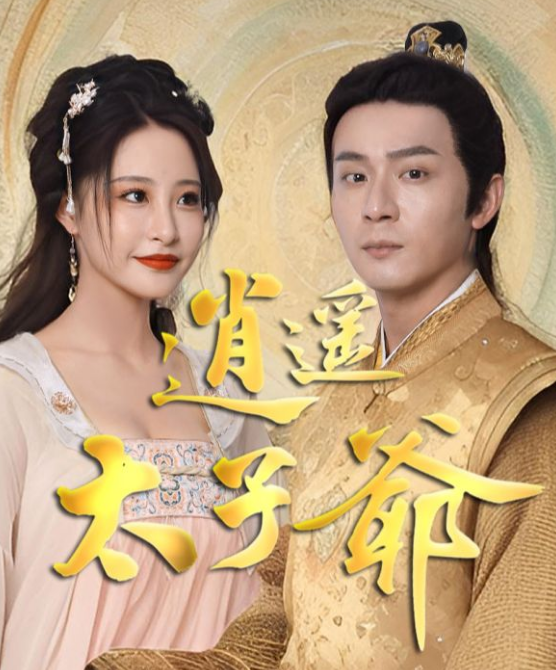 逍遥太子爷第21集