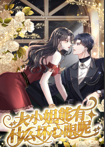 大小姐能有什么坏心眼呢短剧第17集