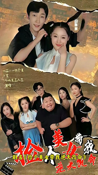 捡个美女带我逆天改命第73集
