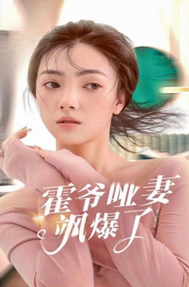 霍爷哑妻飒爆了第10集