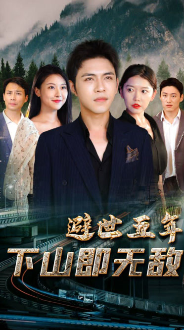 避世五年，下山即无敌第59集