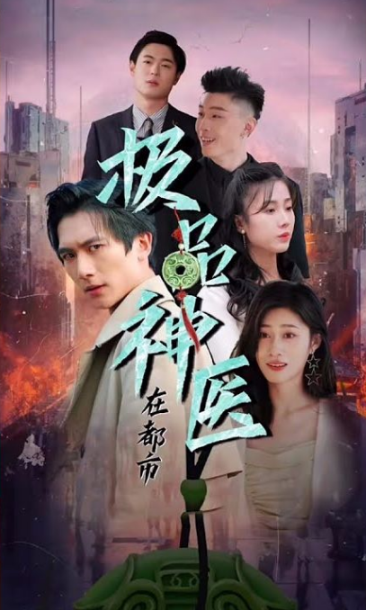 都市极品医圣第54集