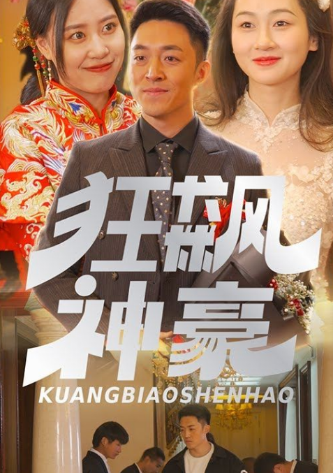 狂飙神豪第11集
