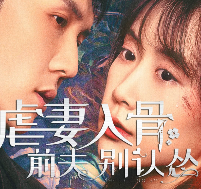 虐妻入骨：前夫 别认怂第57集
