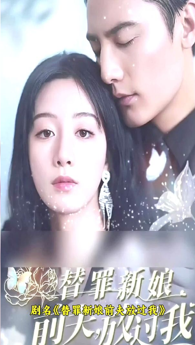 替罪新娘：前夫，放过我第12集