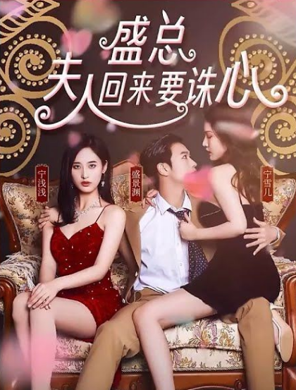 盛总，夫人回来要诛心第01集