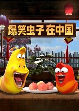 爆笑虫子在中国第二季第19集