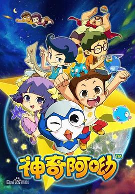 神奇阿呦第26集