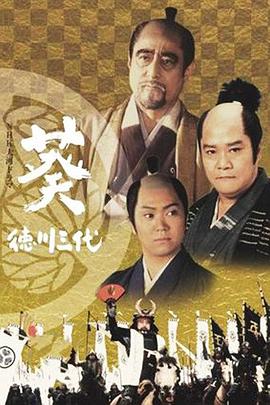 葵 德川三代第44集