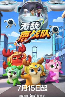 无敌鹿战队第11集