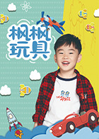 枫枫玩具第234集