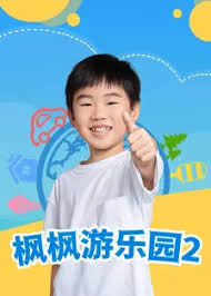枫枫游乐园第二季第12集