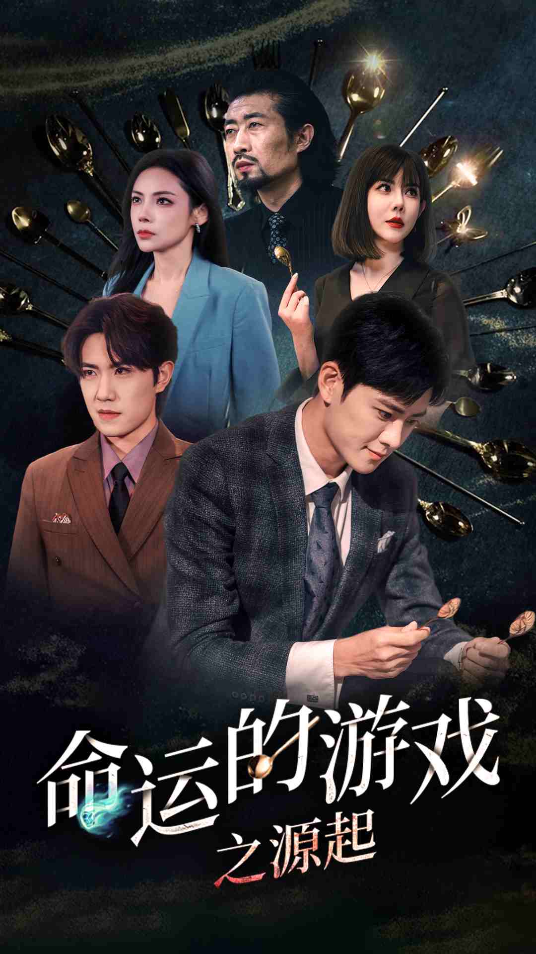 命运的游戏之源起第21集