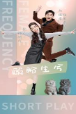 顾盼生兮第39集