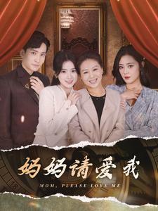 妈妈请爱我第80集