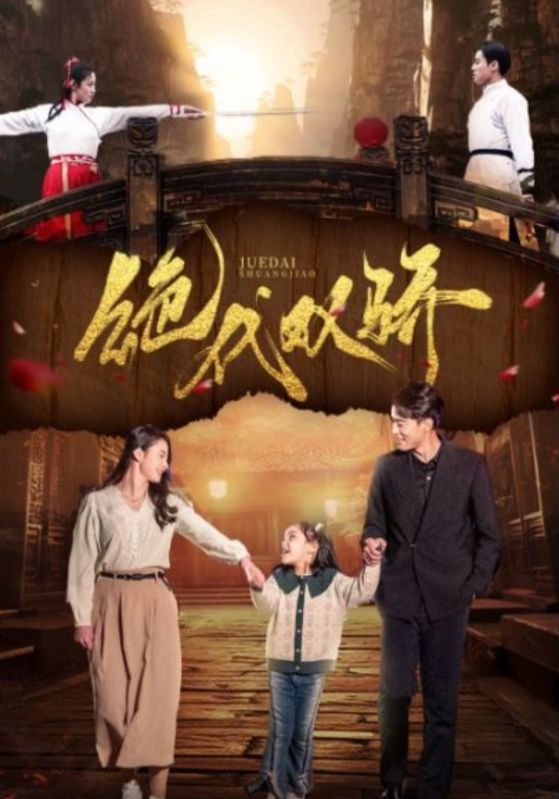 绝代双骄 短剧第43集