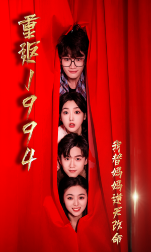 重返1994，我替妈妈逆天改命第16集