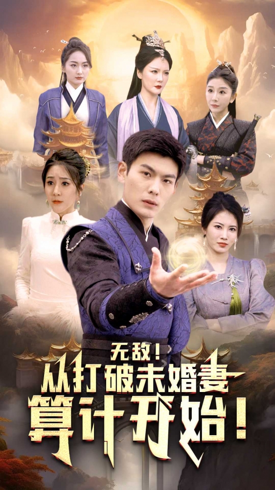 无敌从打破未婚妻算计开始第39集
