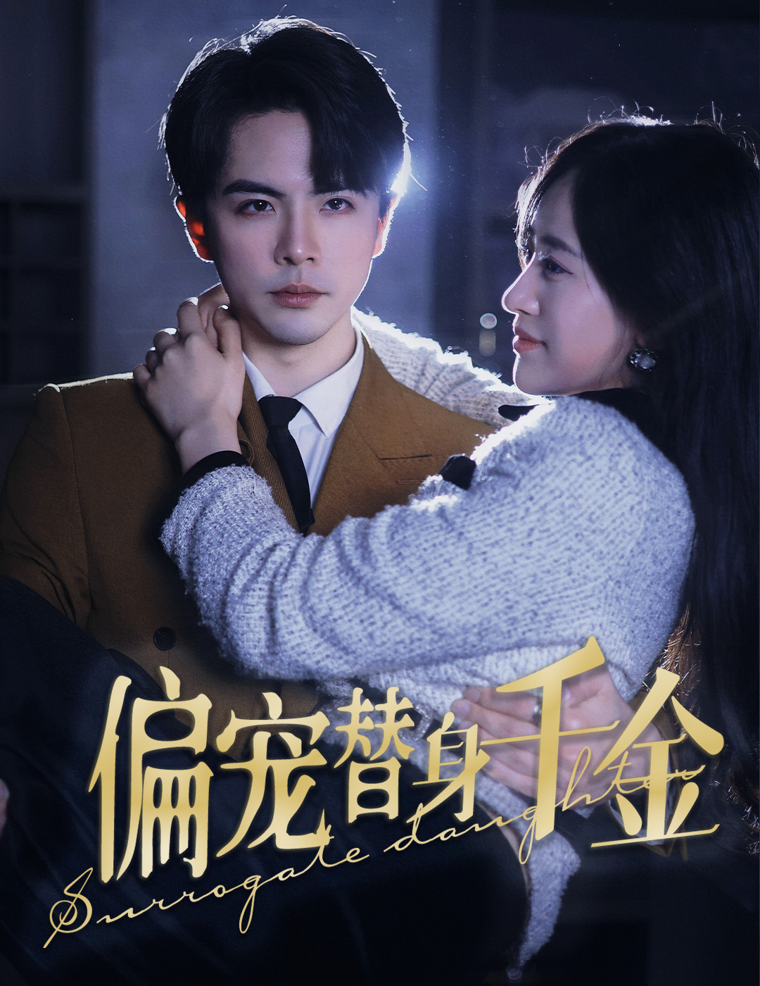 偏宠替身千金第39集