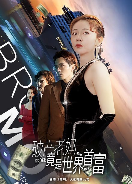 破产老妈竟是世界首富第15集