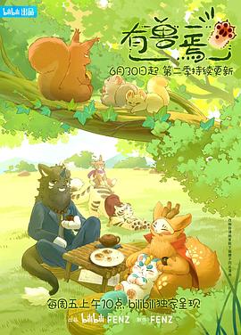 有兽焉第二季第04集