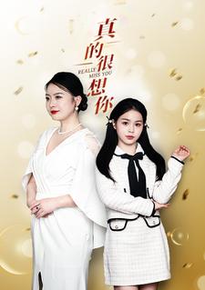 真的很想你第06集