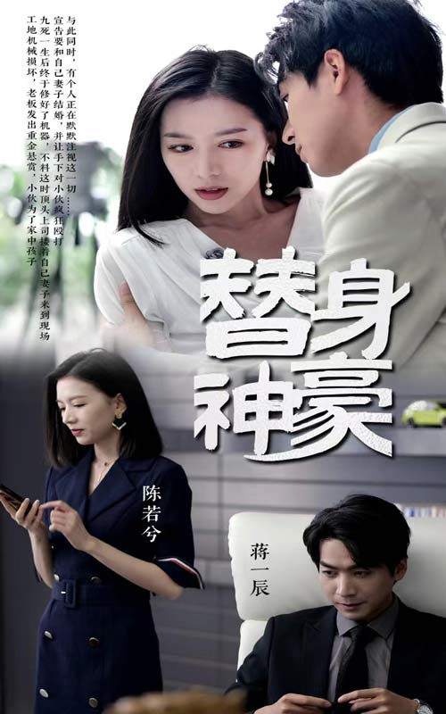 替身神豪第28集