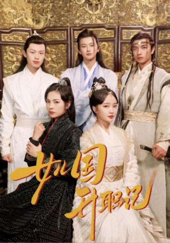 女儿国升职记第51集